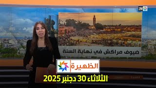 Download lagu الظهيرة : الثلاثاء 30 دجنبر 2025 mp3 Download lagu الظهيرة : الثلاثاء 30 دجنبر 2025 mp3