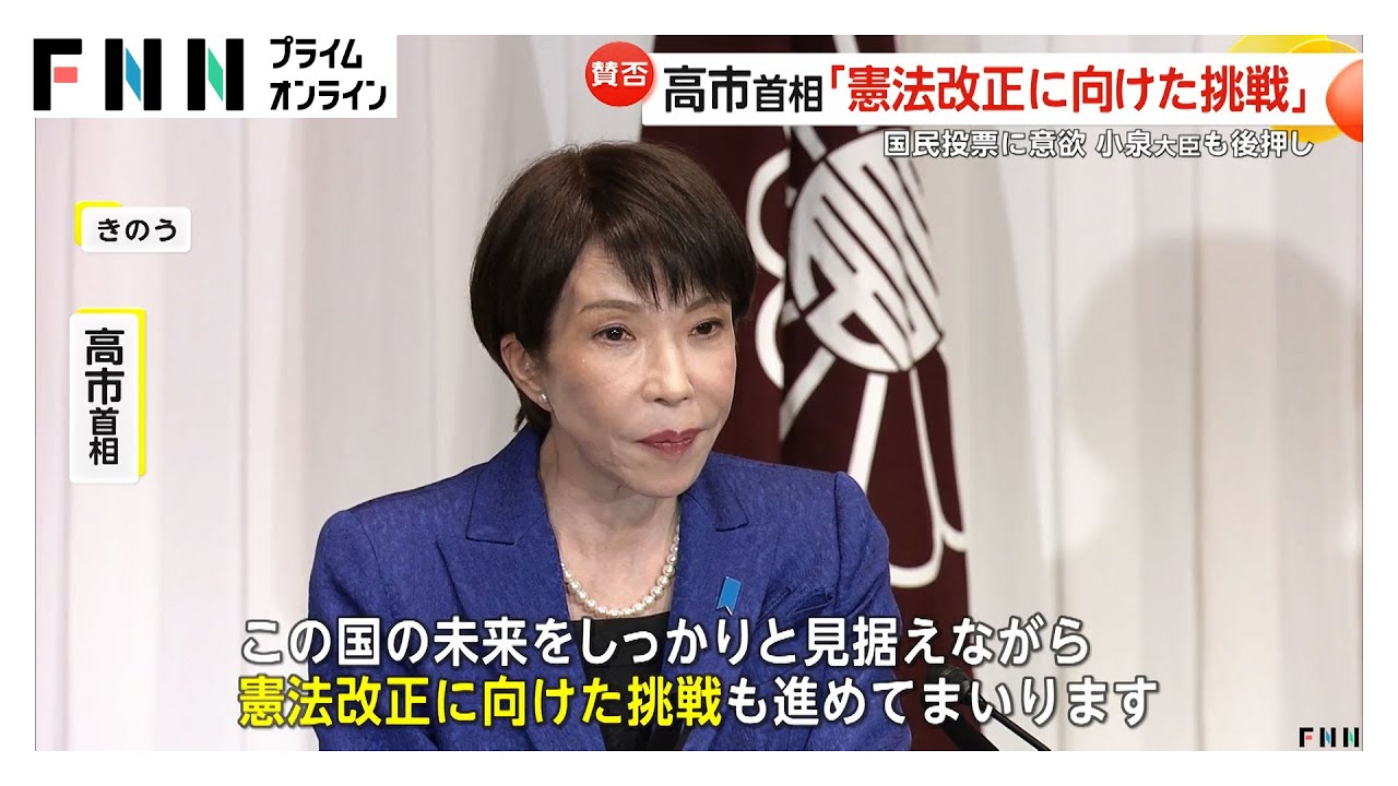 高市首相「憲法改正向けた挑戦進める」国民投票に意欲　小泉大臣も後押し…“2年間 食料品消費税0％”「夏前には国民会議で中間とりまとめ」（2026年02月10日）