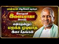 Ilaiyaraaja S Unforgettable Musical Masterpieces இளையராஜாவின் மறக்�