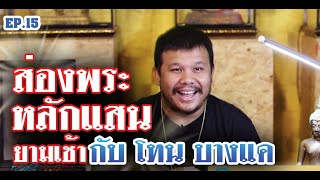 หยิบกล้องส่องพระ EP.15 | เหรียญครูบาศรีวิชัย ปี82 | คชสิงห์หลวงปู่รอด | พระคงเนื้อคลุกรัก | 06/06/62 หยิบกล้องส่องพระ EP.15 | เหรียญครูบาศรีวิชัย ปี82 | คชสิงห์หลวงปู่รอด | พระคงเนื้อคลุกรัก | 06/06/62