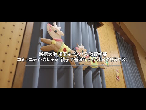 社会福祉学科 【淑徳大学】埼玉キャンパス コミュニテイカレッジ 親子で遊ぽう☆わくわくクリスマス