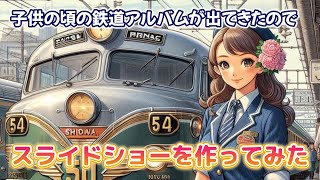 子供の頃に撮った写真スライドショー（1）