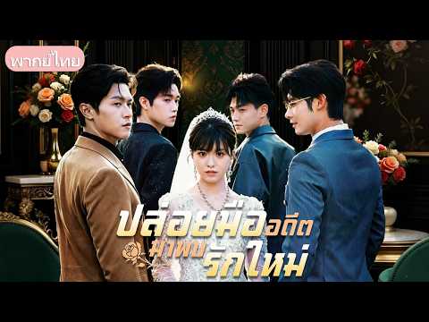 พอกันที 24 ปีที่รอคอย! เมื่อพี่ชายทั้งสามลืมสัญญารัก เธอจึงหนีไปแต่งงานกับชายหนุ่มลึกลับ