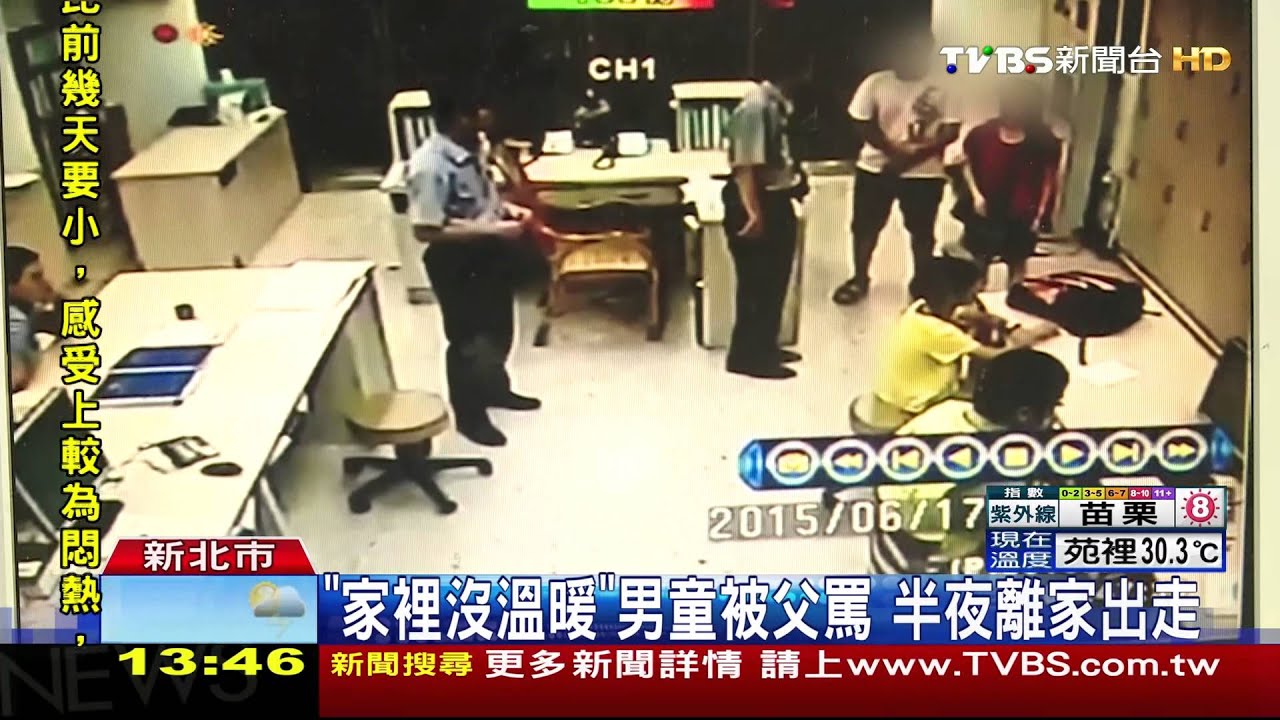 「家裡沒溫暖」!男童被父罵 半夜離家出走