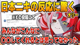 Xでの何気ない行動が日本ニキ達の間で大騒ぎになって驚くオリー【英語解説】【日英両字幕】