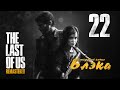 Людоеды [Last of Us: Remastered/PS4 #22] 