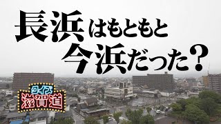 長浜はもともと今浜だった？：クイズ滋賀道