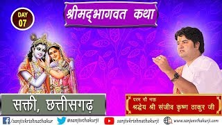 Shrimad Bhagwat Katha (Sakti, Chattishgarh) || Year-2018 || Shri Sanjeev Krishna Thakur Ji