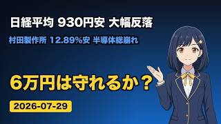 日経平均930円安の大幅反落！東京エレクトロン・村田急落で半導体総崩れ、自動車株は逆行高【7/29 株式市場】
