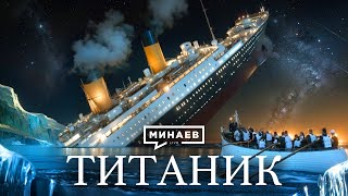 Титаник: История крупнейшей морской катастрофы XX века