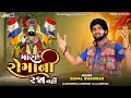 Gopal Bharwad | Mara Roma Ni Raja Nahi | Ramapir New Song | Gujarati Song @POPSKOPEMUSIC