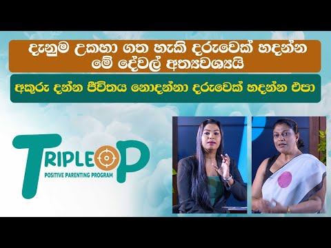 Triple P - Episode 79 -අකුරු දන්න ජීවිතය නොදන්නා දරුවෙක් හදන්න එපා