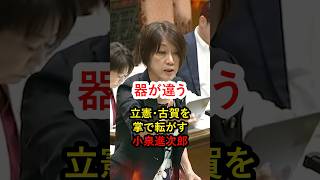 【役者が違う】立憲・古賀の追及に冷静に反撃する進次郎‼1枚も2枚も上手の進次郎の煽り答弁！