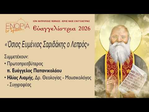 «Όσιος Ευμένιος Σαριδάκης ο Λεπρός»: π. Ευάγγελος Παπανικολάου - Ηλίας Λιαμής