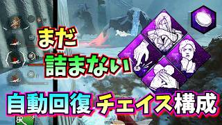 【DbD】簡単自動ヒール!? 強化された「栄光の瞬間」を組み込んだチェイス構成がしぶとくて強い