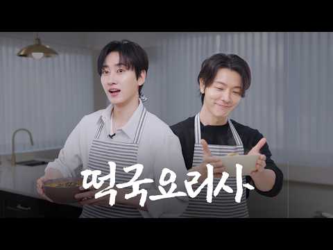 SUPER JUNIOR-D&E의 우당탕탕 떡국요리사 도전기🍽️