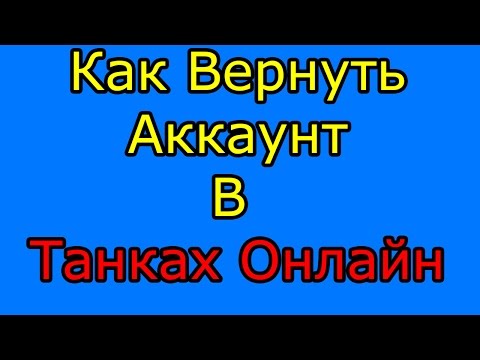 Как вернуть аккаунт в танках онлайн