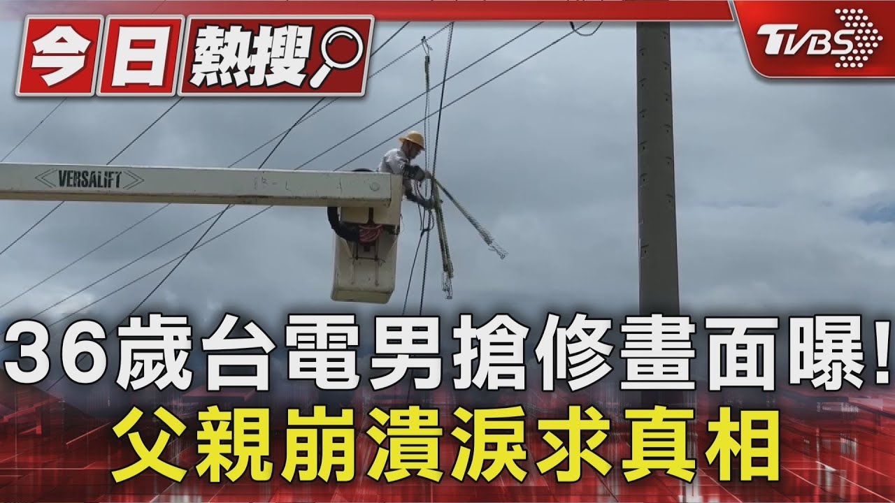 36歲台電男搶修畫面曝!父親崩潰求真相:為何通電?