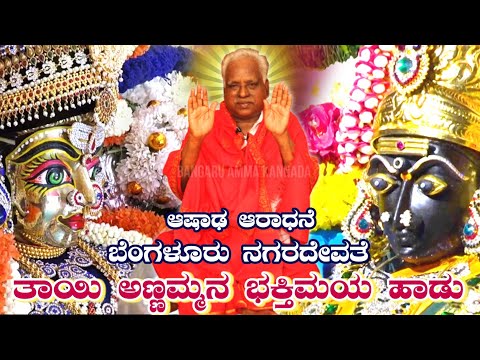 Yaare Akka Bangalore Kayolu | Navashakthi Vaibhava | ನಗರದೇವತೆ ತಾಯಿ ಅಣ್ಣಮ್ಮನ ಹಾಡು | Melmaruvathur