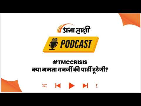 West Bengal । TMC में दो फाड़! 59 MLA बागी, क्या टूट जाएगी ममता बनर्जी की पार्टी । Podcast