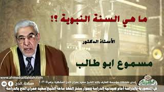 الأستاذ الدكتور- مسموع ابو طالب (ما هي السنة النبوية ؟!)