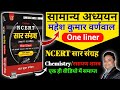 रसायण विज्ञान महेश कुमार बरनवाल एनसी�