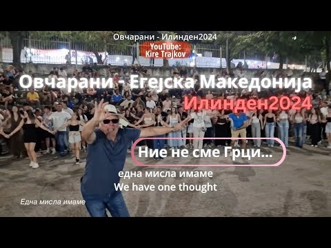 Една мисла имаме - легендарната македонска песна ечи во Овчарани Егејска Македонија Edna misla imame