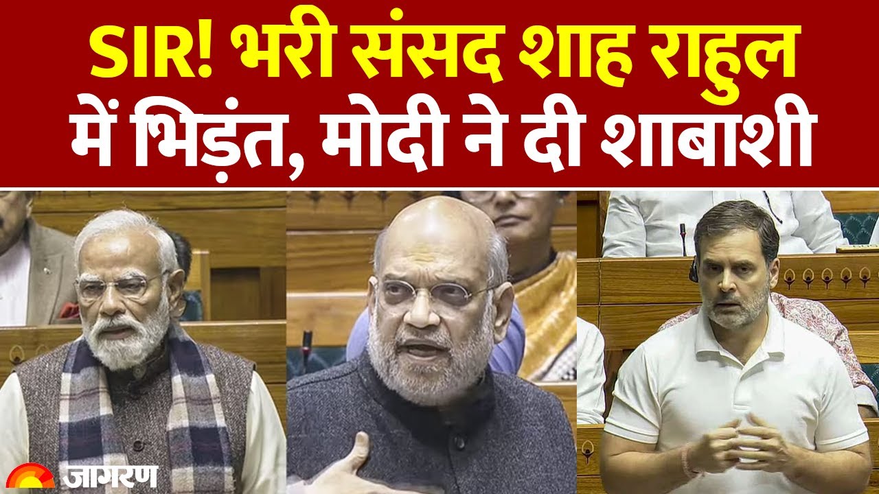PM Modi Praise Amit Shah Loksabha Speech: संसद में राहुल गांधी - अमित शाह में जोरदार बहस