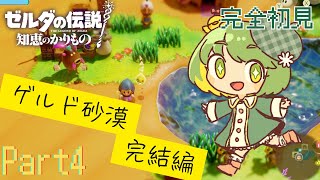 【#朝活ゼルダ】#4知恵の借り物 完全初見実況!ゲルド砂漠完結予定 #ゼルダの伝説