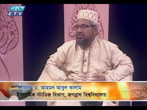 ইসলামী জিজ্ঞাসা। ০৩ আগষ্ট ২০১৮। উপস্থাপক : মাওলানা মুহাম্মদ ফখরুল আশেকী। আলোচক : প্রফেসর ড. আহমদ আবুল কালাম (ইসলামিক স্টাডিজ বিভাগ, জগন্নাথ বিশ্ববিদ্যালয়)। আলোচনার বিষয়বস্তু : হজ্জ কবুলের আলামত