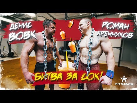 Фитнес БИТВА ЗА ХАЙП (СОК) ! ДЕНИС ВОВК vs РОМАН ХРЕННИКОВ (ТОП 1 КРОССФИТ АТЛЕТ РОССИИ)