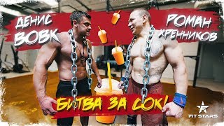 БИТВА ЗА ХАЙП (СОК) ! ДЕНИС ВОВК vs РОМАН ХРЕННИКОВ (ТОП 1 КРОССФИТ АТЛЕТ РОССИИ)