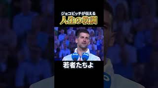 ジョコビッチが伝える人生の教訓