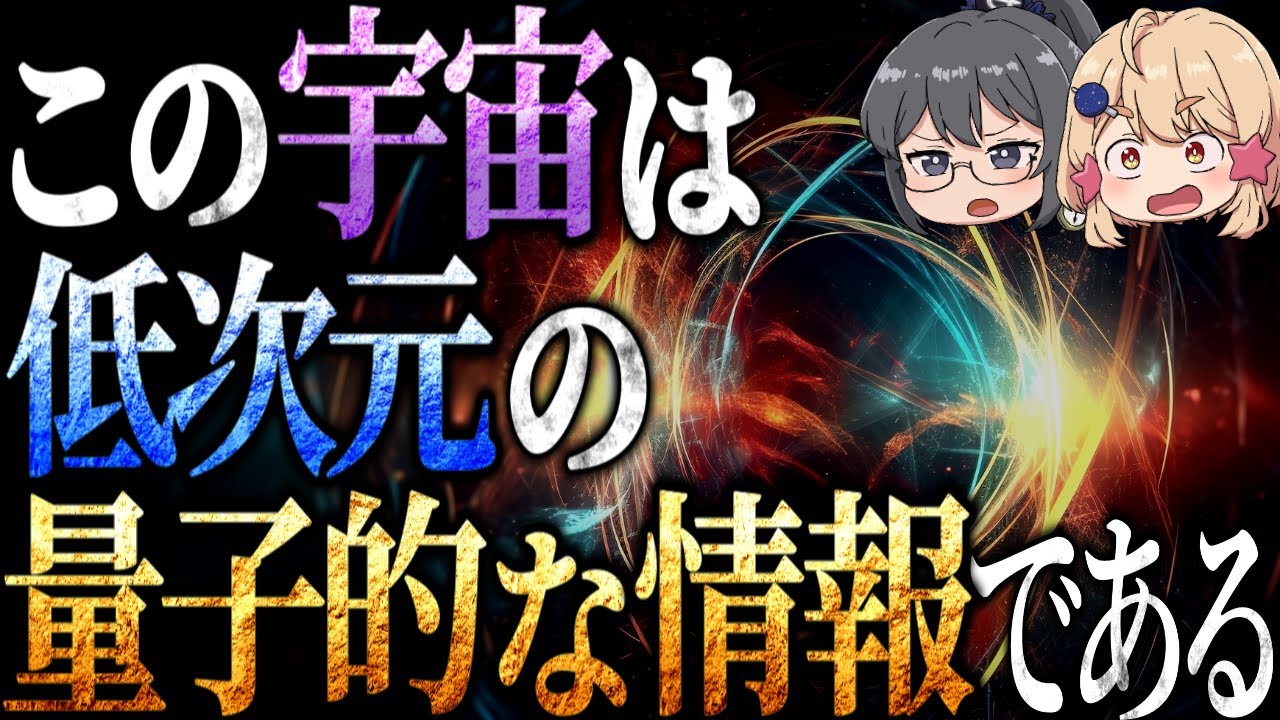 宇宙とは低次元の量子的な情報である。なぜこの宇宙は"ホログラム"かも知れないのか【ホログラフィー原理】