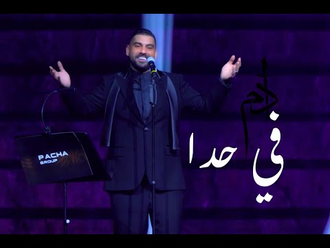 Adam - Fi Hada (Live in Kuwait) | آدم - في حدا
