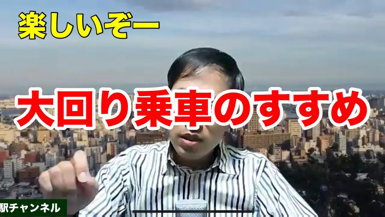 大回り乗車のすすめ　楽しいぞー