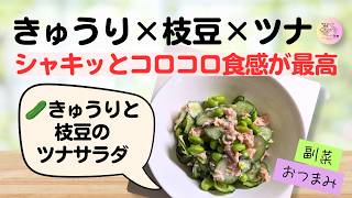 【きゅうりレシピ】さっぱり美味しい！きゅうりと枝豆のツナサラダ｜簡単作り置き(##26)