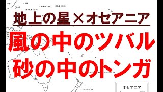 オセアニアの地名を中島みゆき「地上の星」で覚える動画
