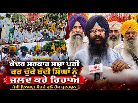 Release Bandi Singhs | ‘‘ਕੇਂਦਰ ਸਰਕਾਰ ਸਜ਼ਾ ਪੂਰੀ ਕਰ ਚੁੱਕੇ ਬੰਦੀ ਸਿੰਘਾਂ ਨੂੰ ਜਲਦ ਕਰੇ ਰਿਹਾਅ’’