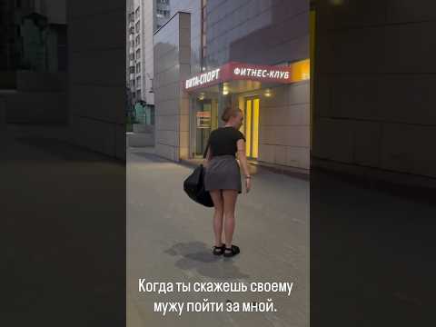 Когда ты скажешь своему мужу пойти за мной.