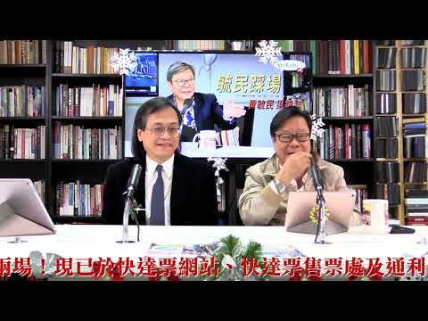 黃毓民 毓民踩場 190107 ep1056 p2 of 3 九二無共識 兩制已破產