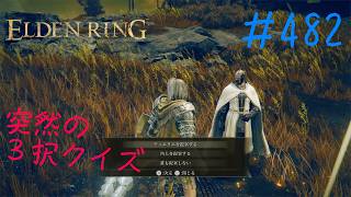 ♯482【今さら初見のELDEN RING】大穴の十字はラオウの十字、世紀末覇者が「いらぬ」と叫んだそれは光の中で揺れていた