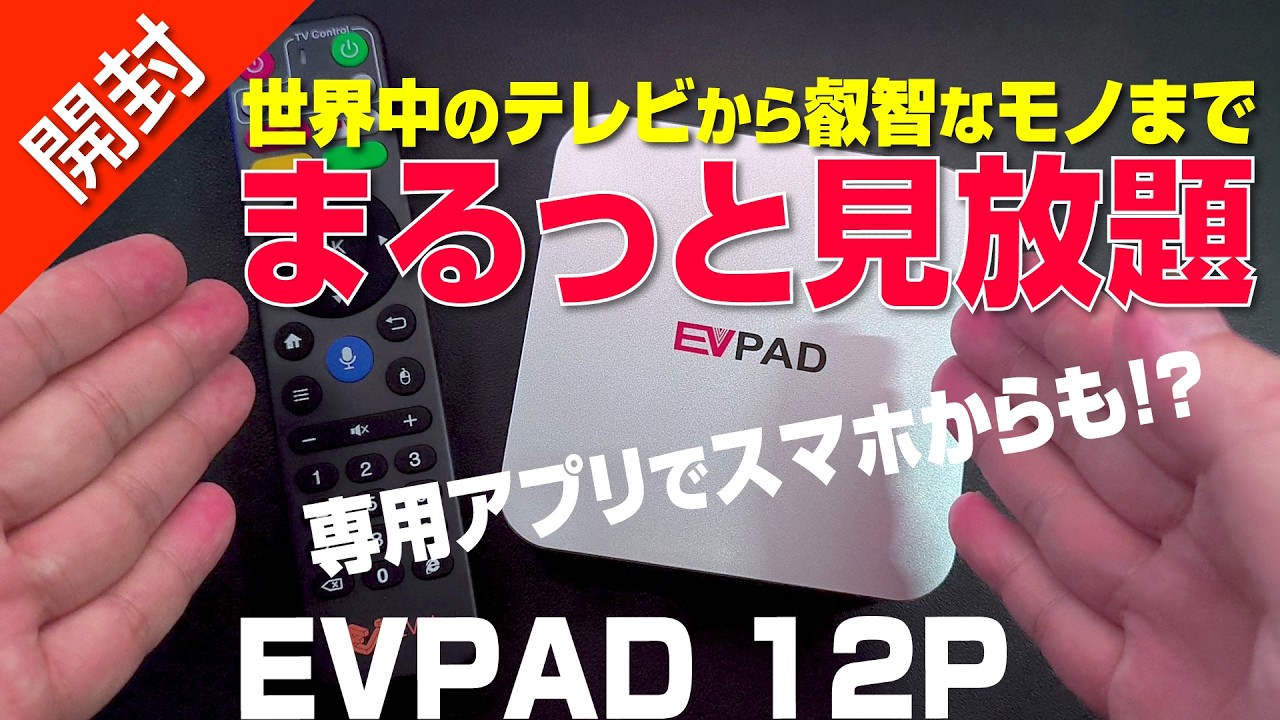 【 開封 】世界中のテレビからエ◯チなものまで見放題の最新機｜EVPAD 12P