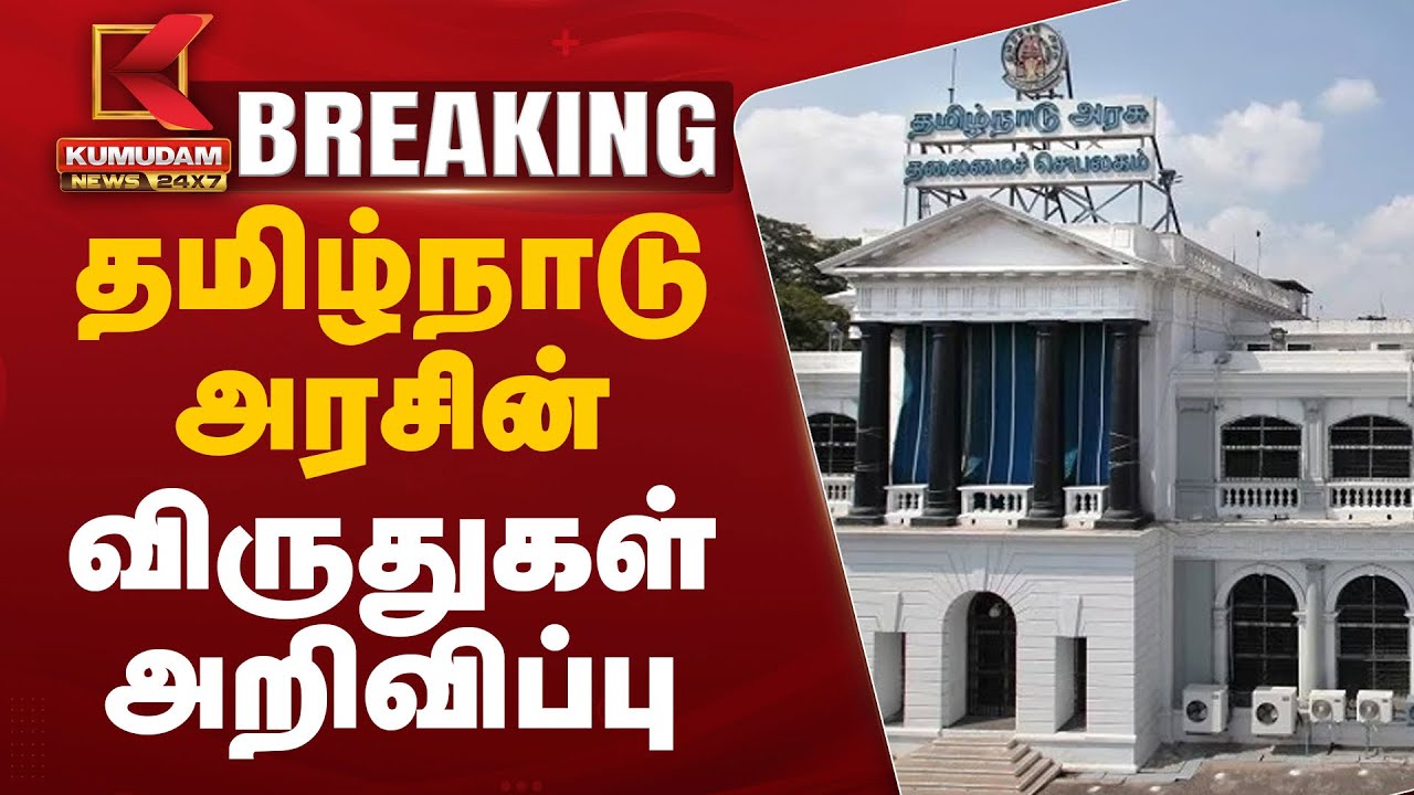 தமிழ்நாடு அரசின் விருதுகள் அறிவிப்பு