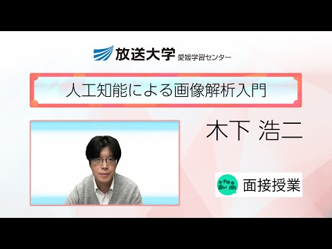 人工知能による画像解析入門（愛媛学習センター）／木下　浩二(愛媛大学・講師)