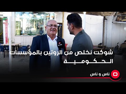 شاهد بالفيديو.. " شوكت نخلص من الروتين بالمؤسسات الحكومية"