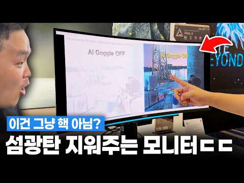 섬광탄 이펙트를 알아서 줄여준다? 합법 핵 장착 모니터 |  CES 2026
