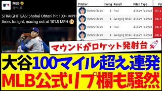 【海外の反応】大谷翔平100マイル超え連発の投球に、MLB公式リプ欄も騒然としてしまうwww