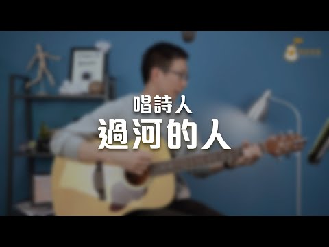 過河的人