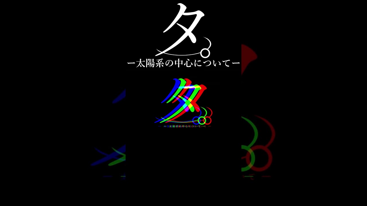 タ。ー太陽系の中心についてー【にじさんじ】早瀬走/イブラヒム/渡会雲雀/石神のぞみ#切り抜き #にじさんじ